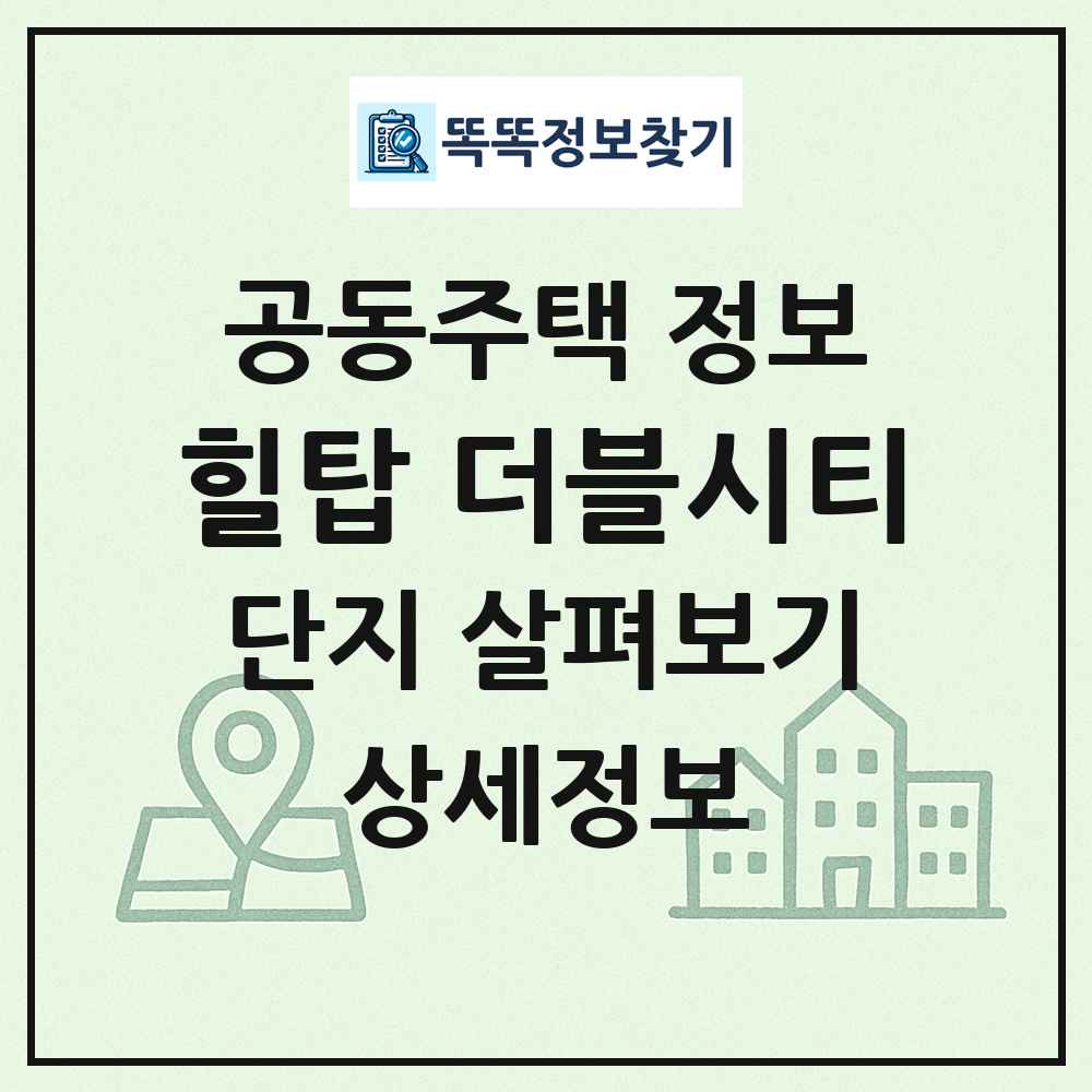 힐탑 더블시티 최신 공동주택 정보