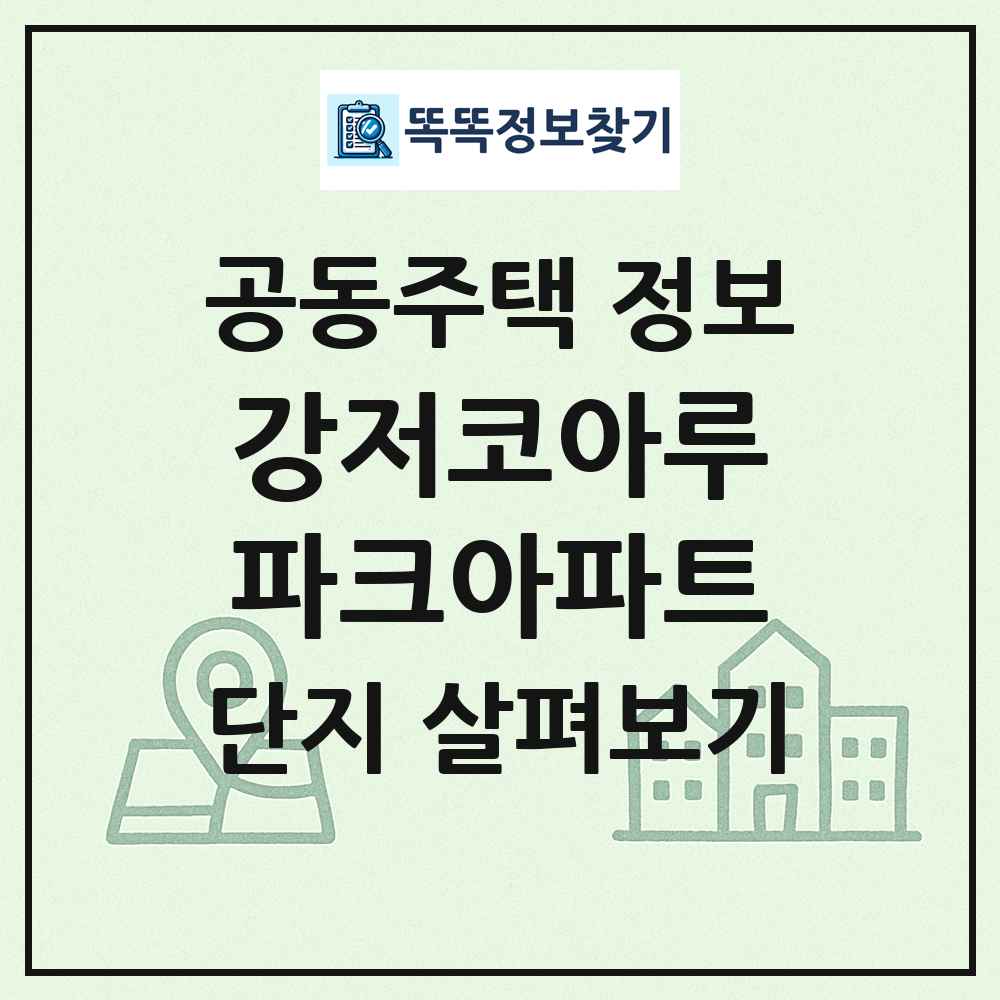 강저코아루파크아파트 최신 공동주택 정보