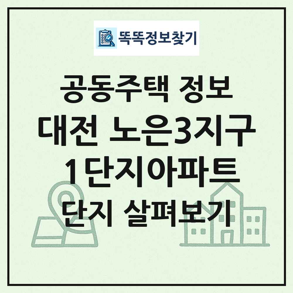 대전 노은3지구 1단지아파트 최신 공동주택 정보
