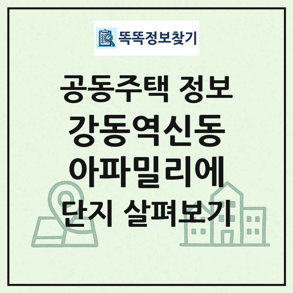 강동역신동아파밀리에 최신 공동주택 정보