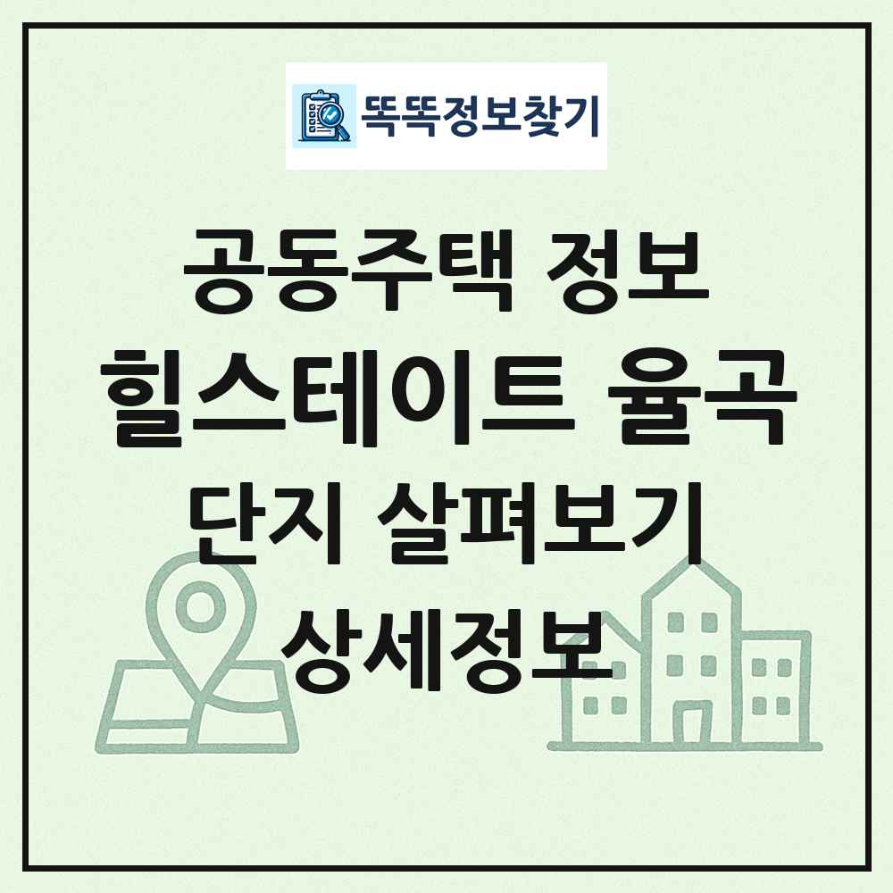 힐스테이트 율곡 최신 공동주택 정보