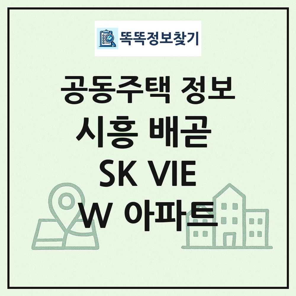 시흥 배곧 SK VIEW 아파트 최신 공동주택 정보