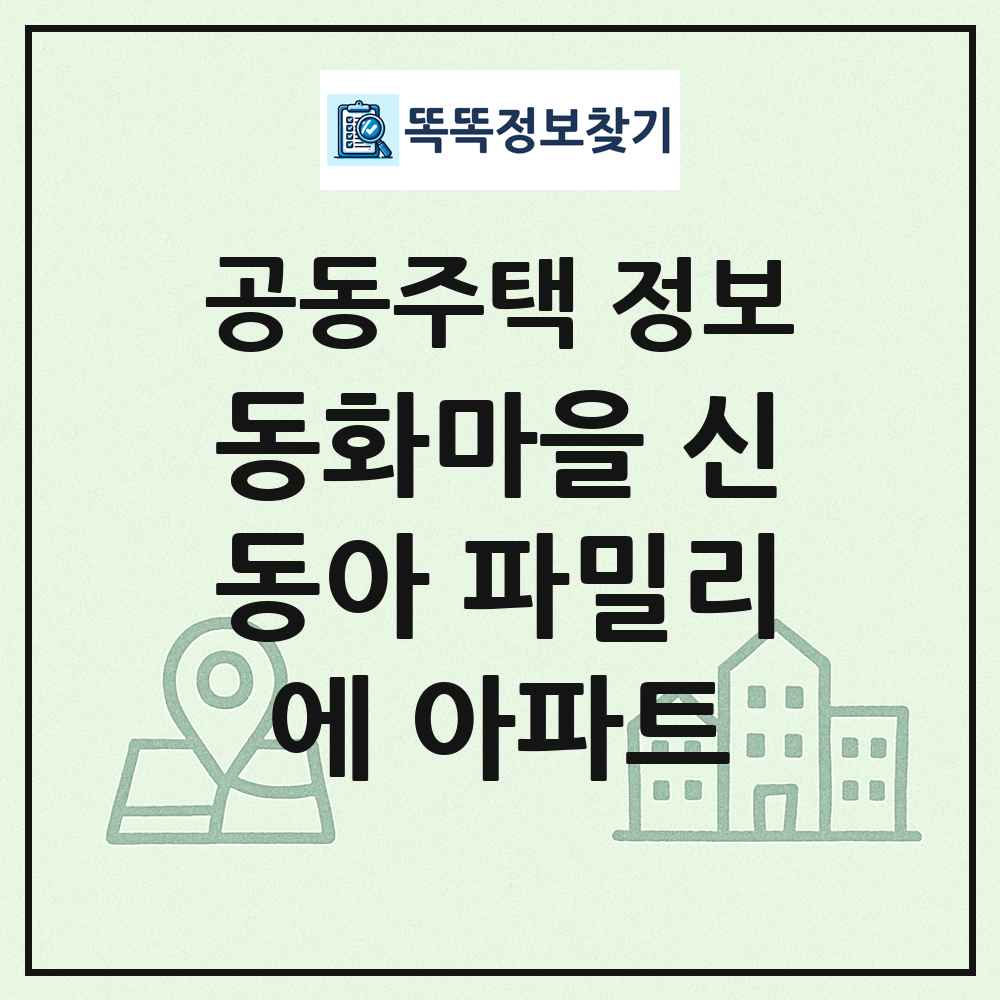 동화마을 신동아 파밀리에 아파트 최신 공동주택 정보