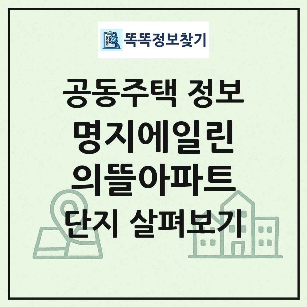 명지에일린의뜰아파트 최신 공동주택 정보
