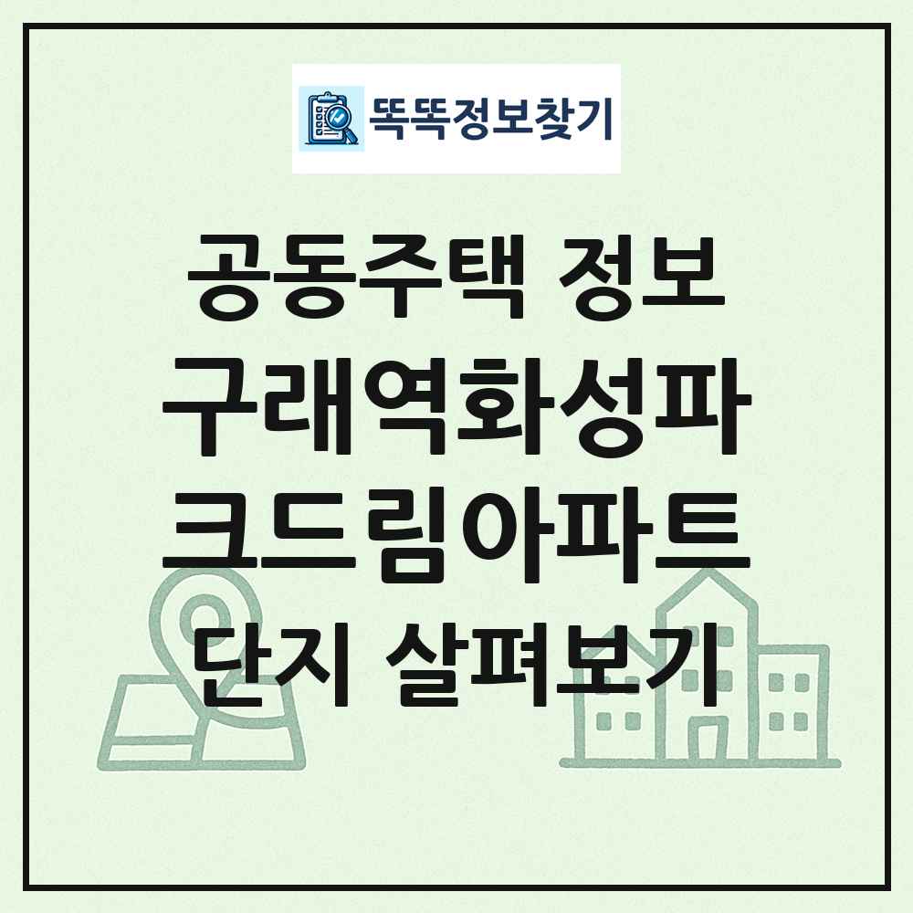 구래역화성파크드림아파트 최신 공동주택 정보