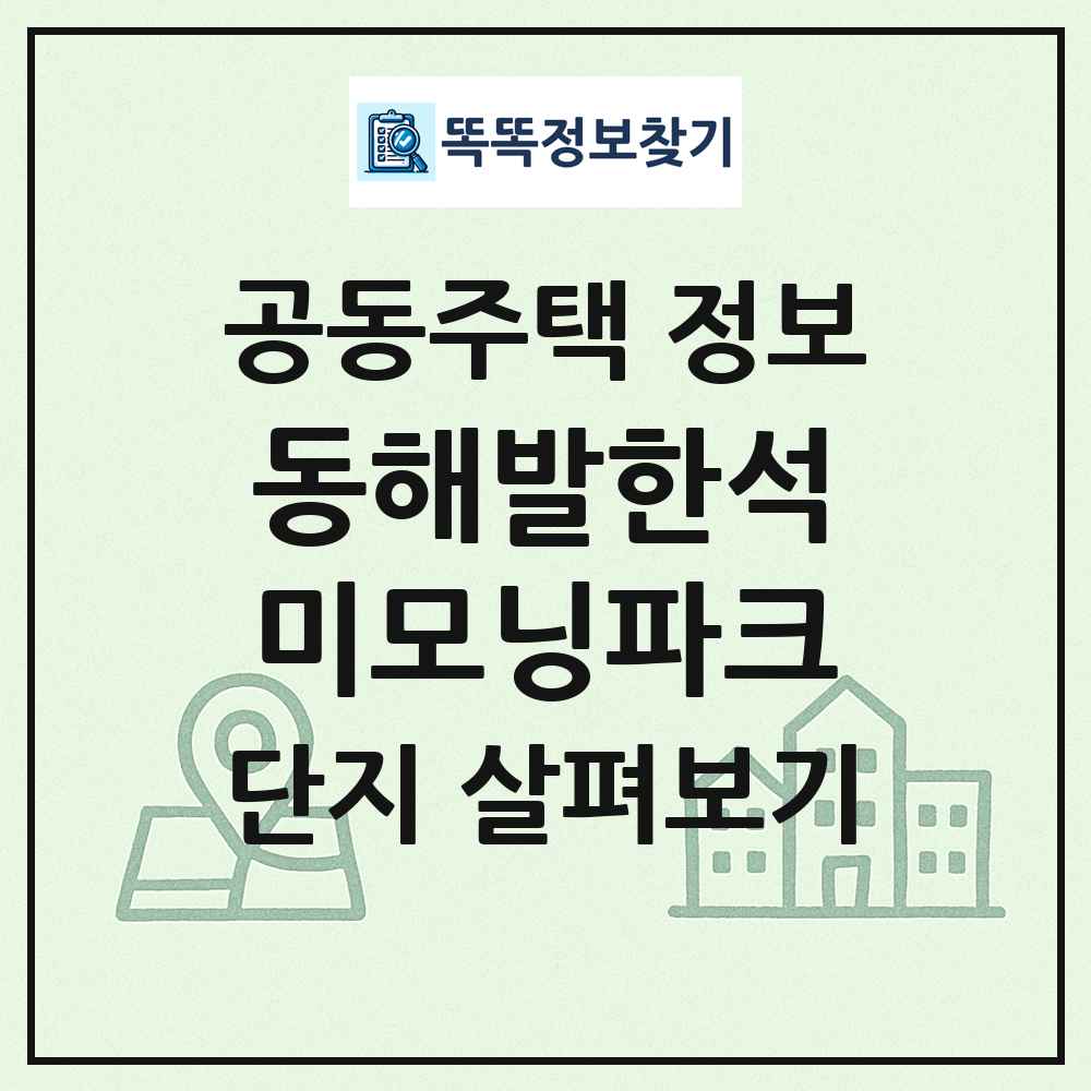 동해발한석미모닝파크 최신 공동주택 정보
