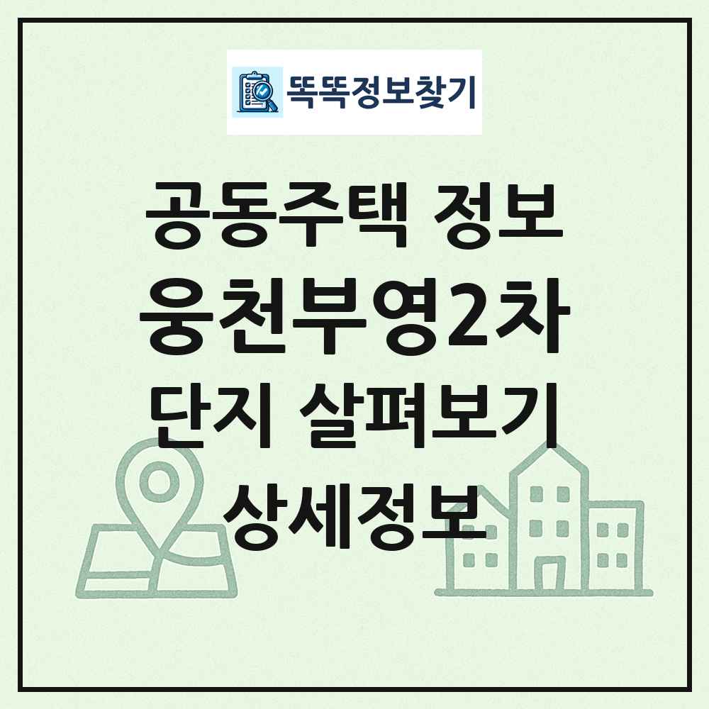 웅천부영2차 최신 공동주택 정보
