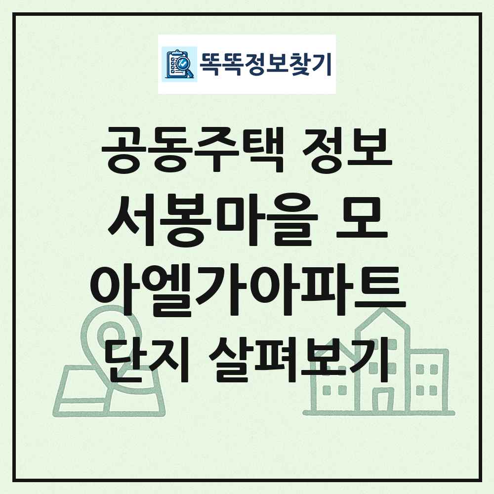 서봉마을 모아엘가아파트 최신 공동주택 정보
