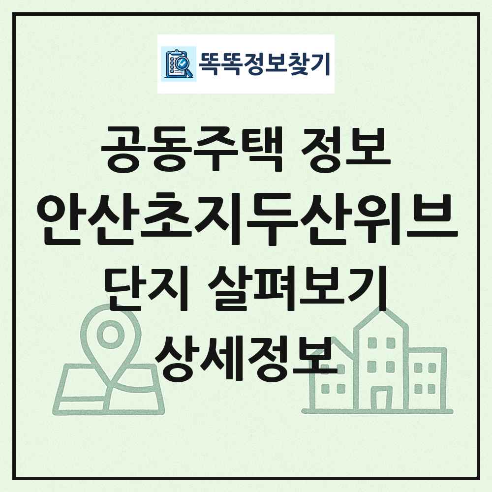 안산초지두산위브 최신 공동주택 정보