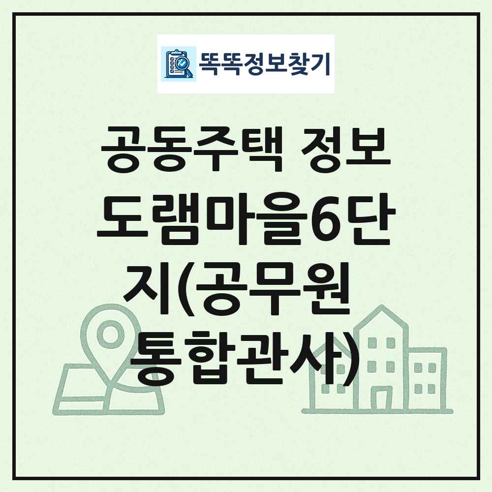 도램마을6단지(공무원 통합관사) 최신 공동주택 정보