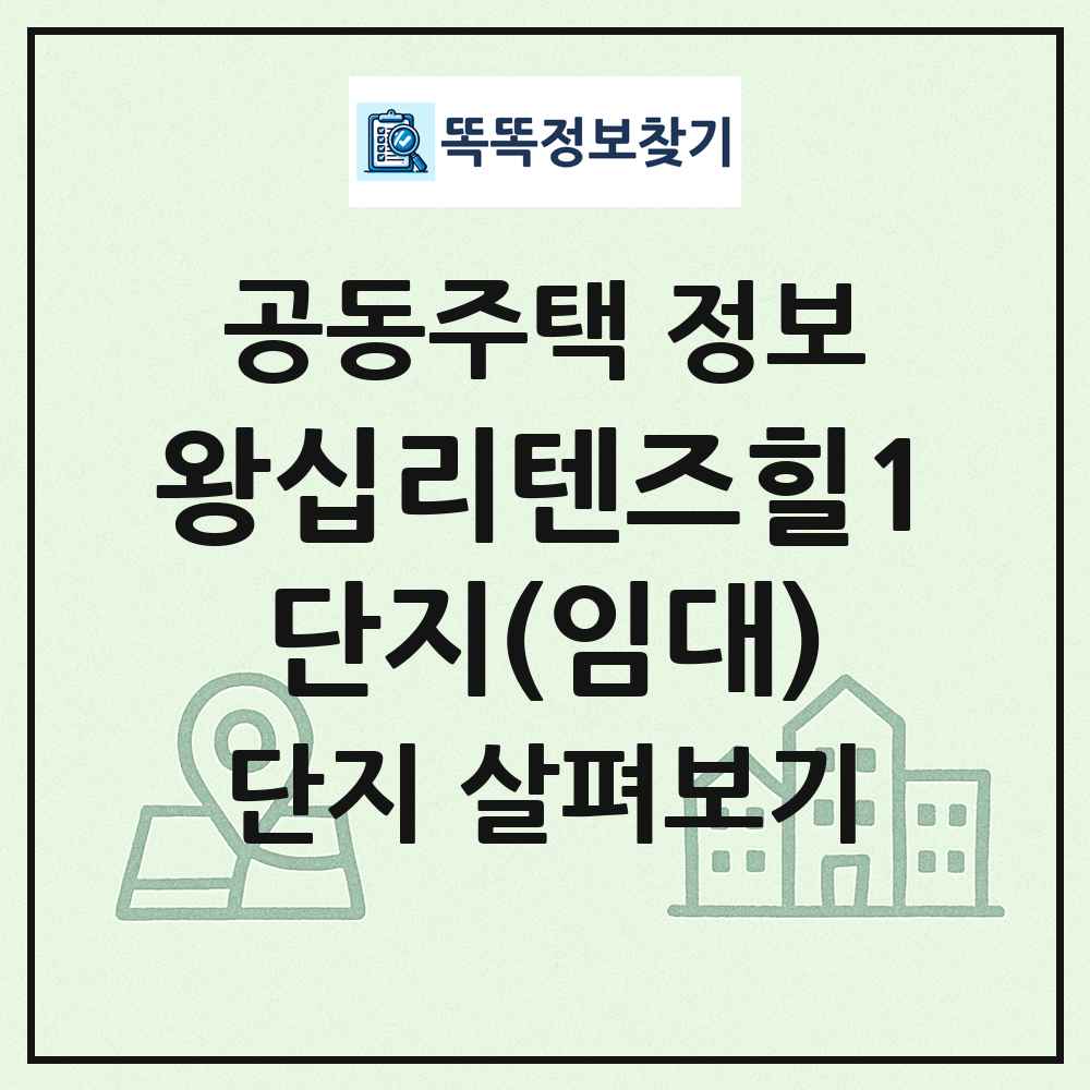 왕십리텐즈힐1단지(임대) 최신 공동주택 정보