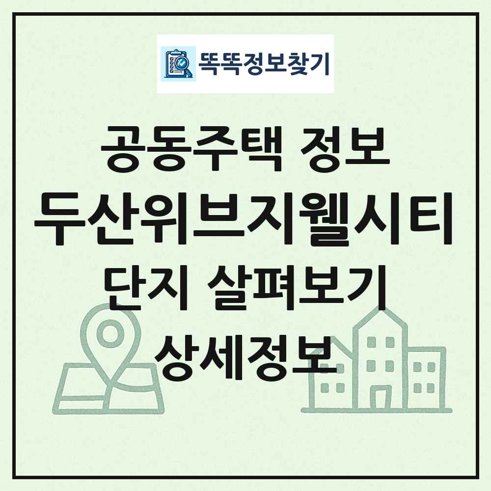 두산위브지웰시티 최신 공동주택 정보