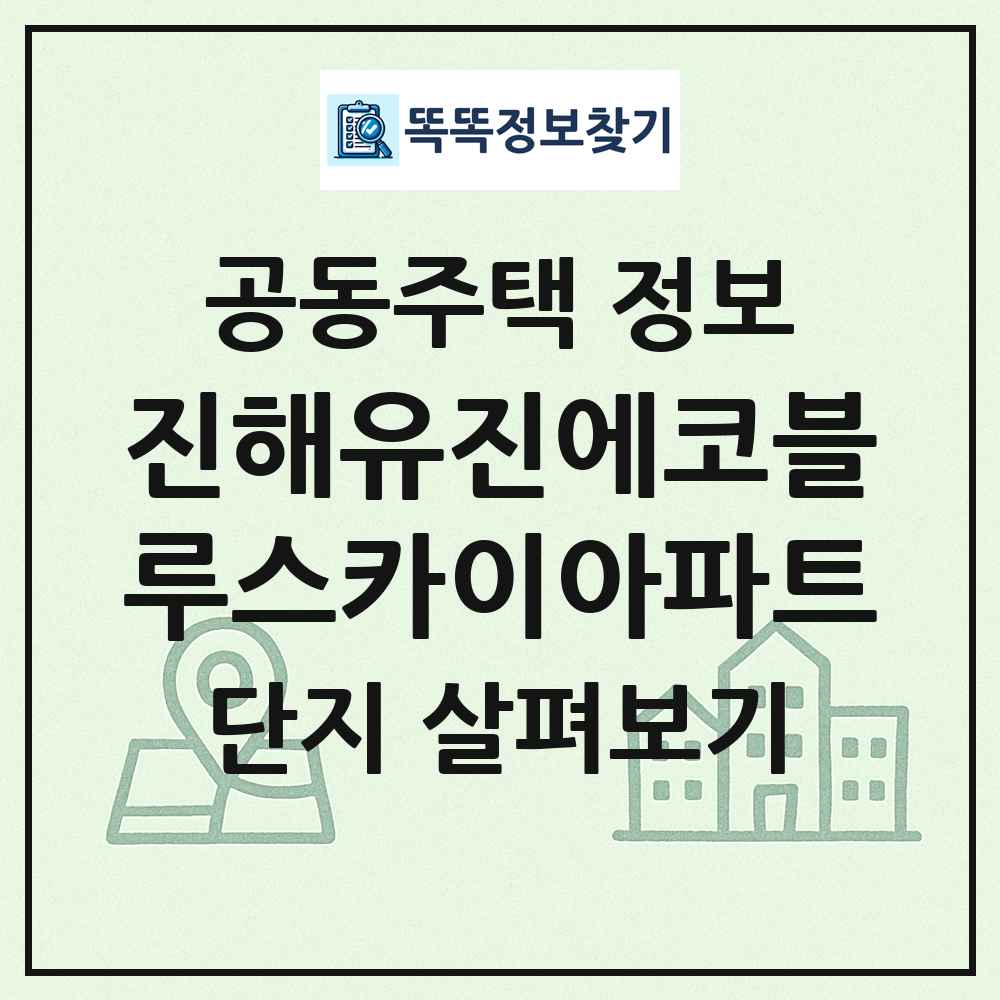 진해유진에코블루스카이아파트 최신 공동주택 정보