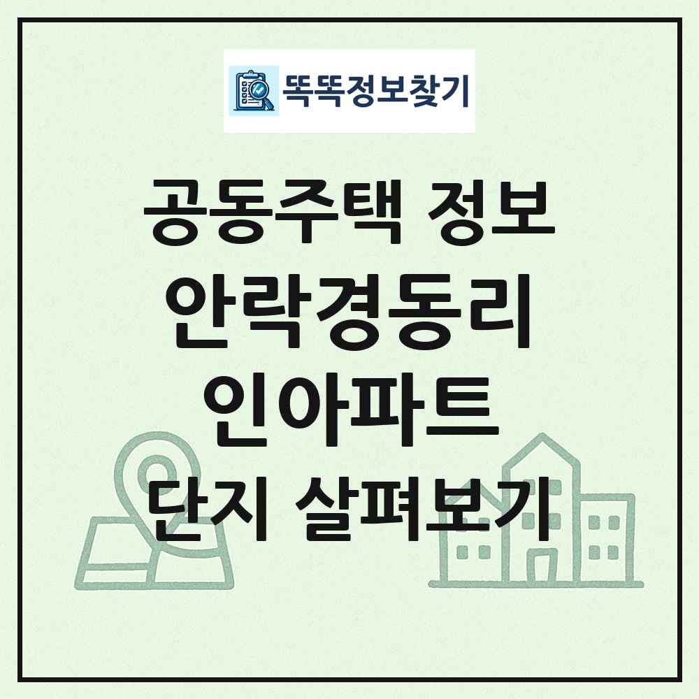 안락경동리인아파트 최신 공동주택 정보