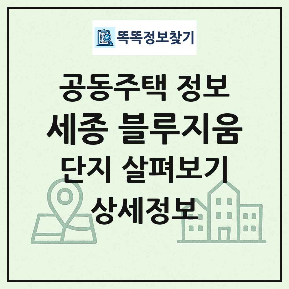 세종 블루지움 최신 공동주택 정보