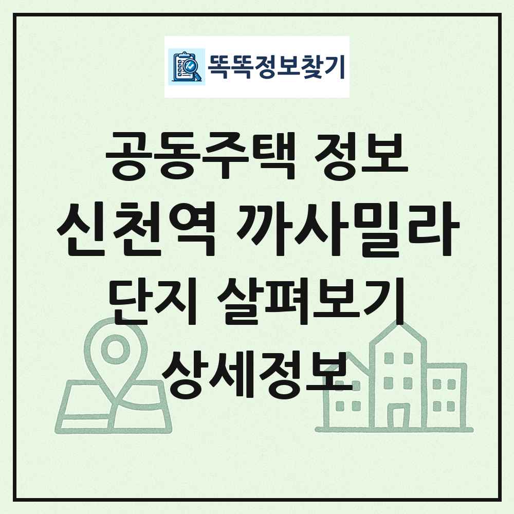 신천역 까사밀라 최신 공동주택 정보