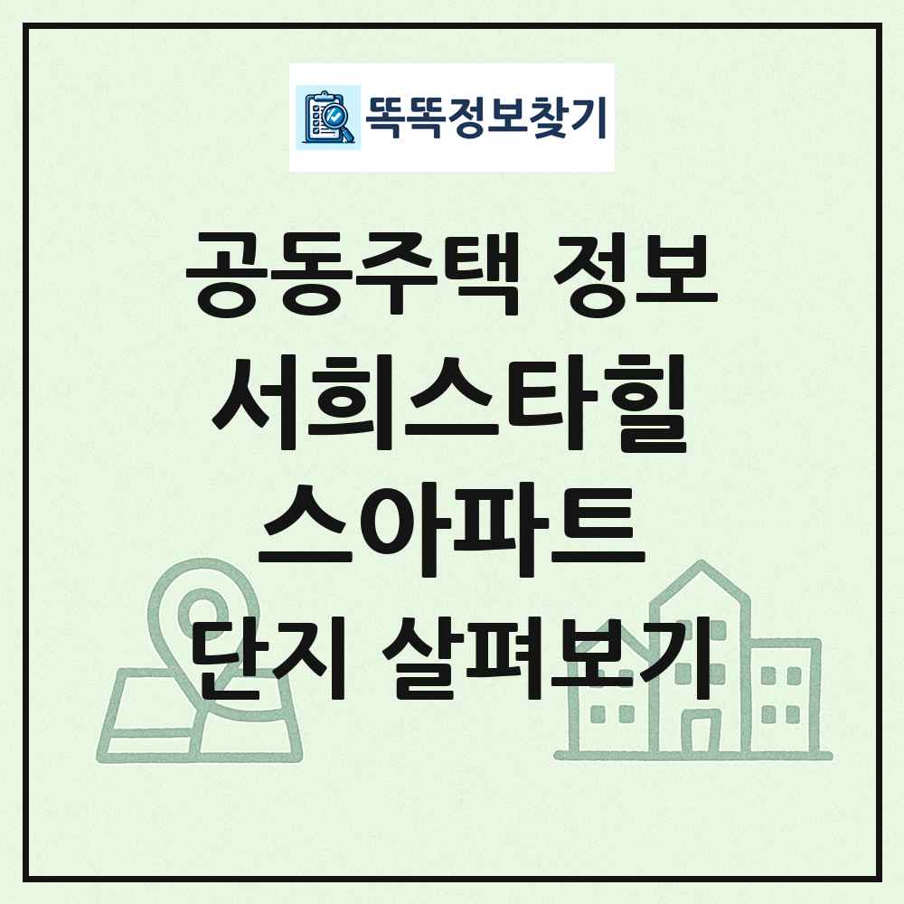 서희스타힐스아파트 최신 공동주택 정보