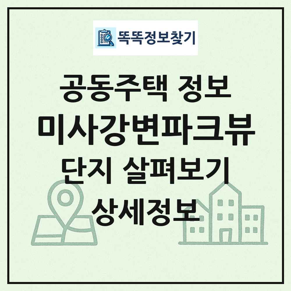 미사강변파크뷰 최신 공동주택 정보