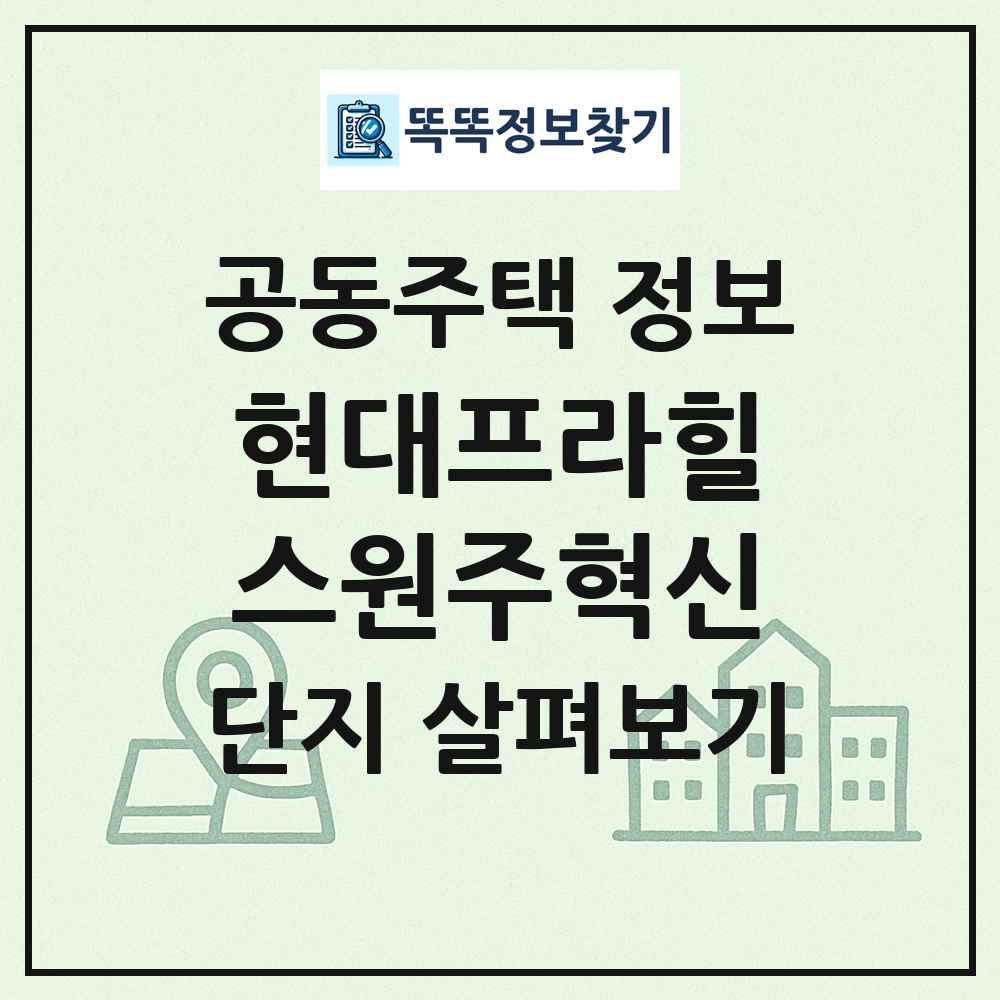 현대프라힐스원주혁신 최신 공동주택 정보