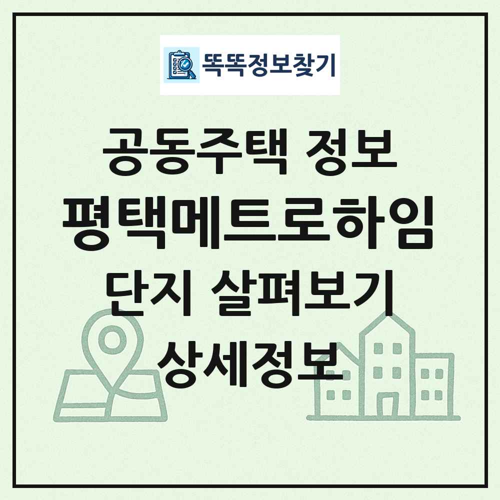 평택메트로하임 최신 공동주택 정보