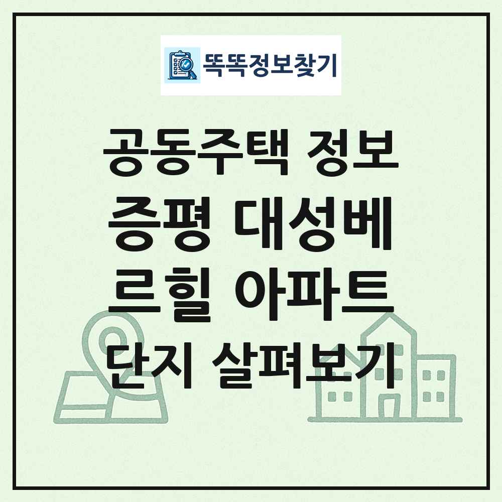 증평 대성베르힐 아파트 최신 공동주택 정보