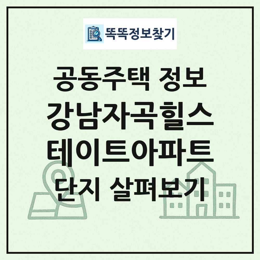 강남자곡힐스테이트아파트 최신 공동주택 정보