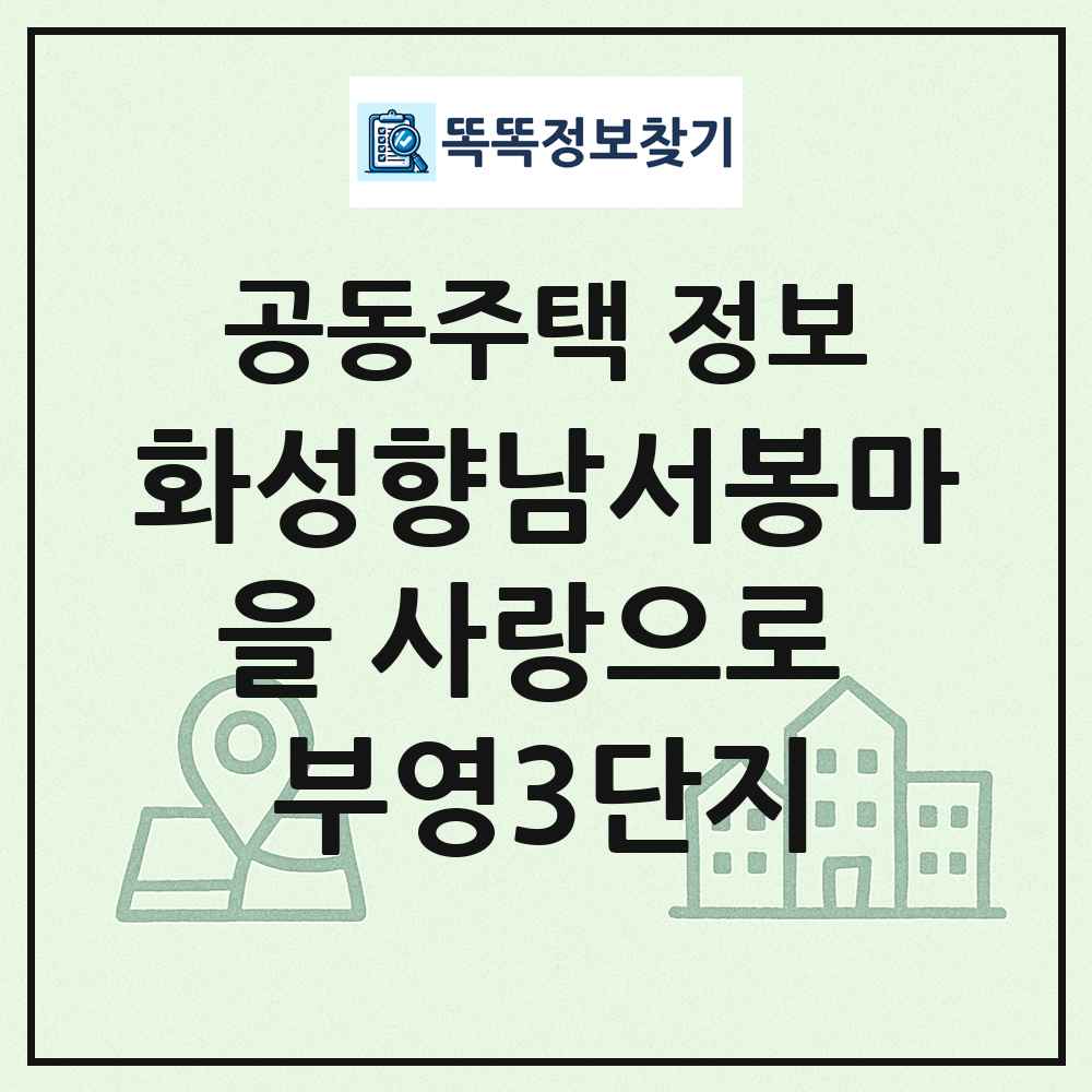 화성향남서봉마을 사랑으로 부영3단지 최신 공동주택 정보