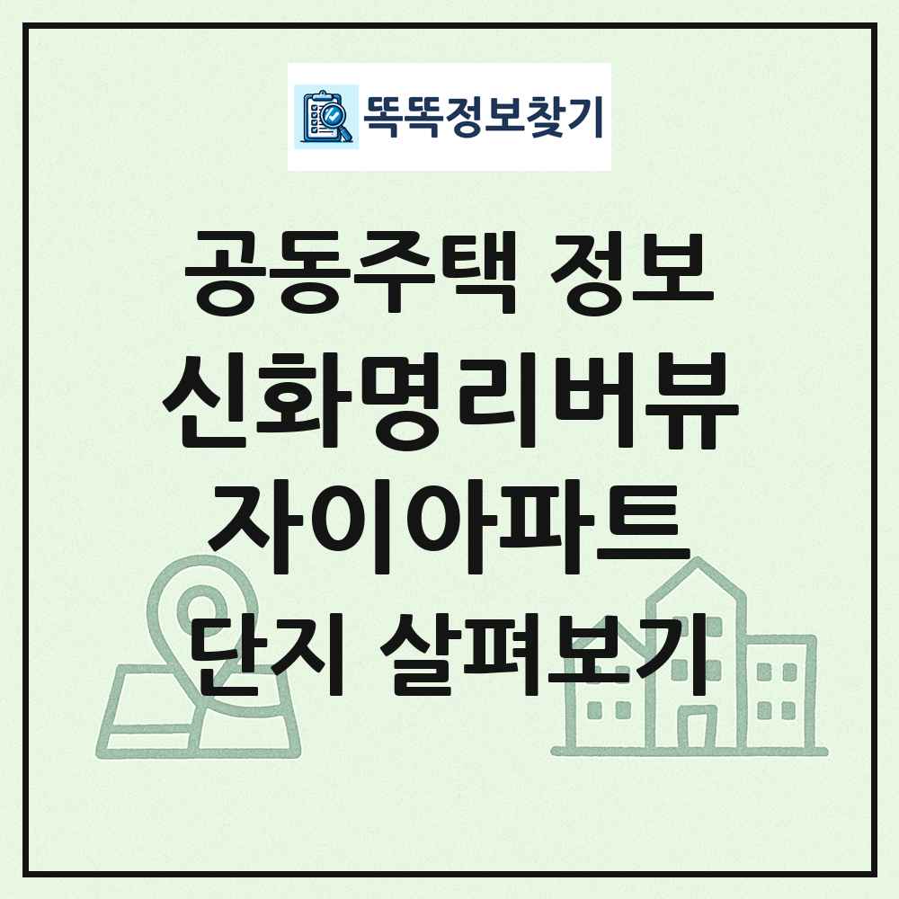 신화명리버뷰자이아파트 최신 공동주택 정보