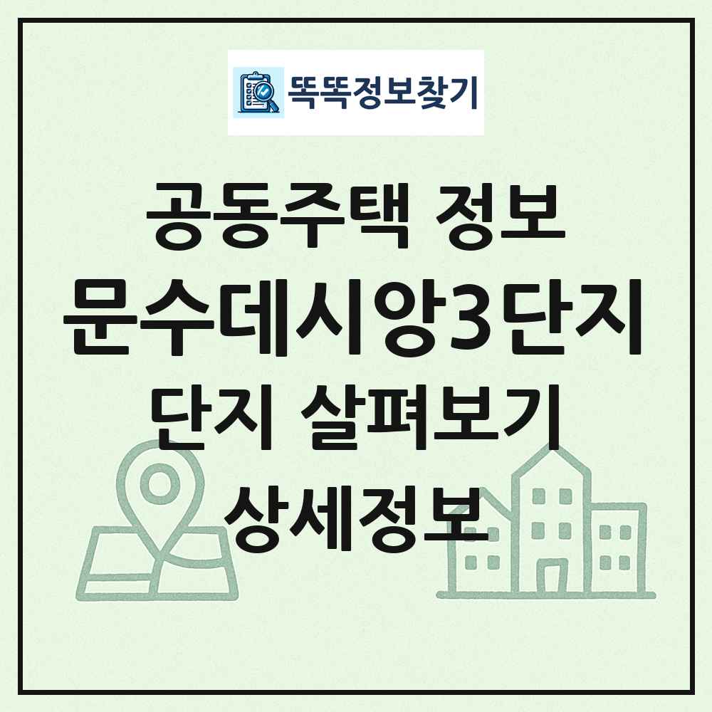 문수데시앙3단지 최신 공동주택 정보