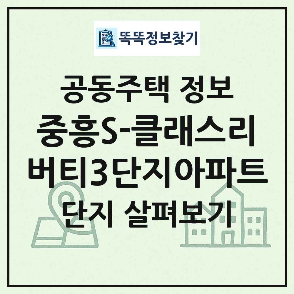 중흥S-클래스리버티3단지아파트 최신 공동주택 정보