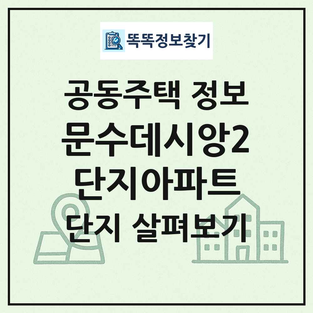 문수데시앙2단지아파트 최신 공동주택 정보