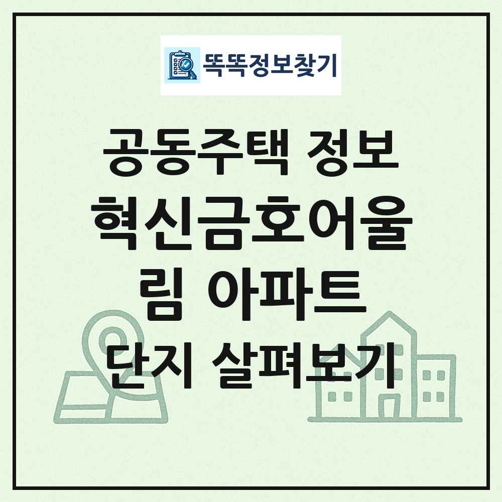 혁신금호어울림 아파트 최신 공동주택 정보