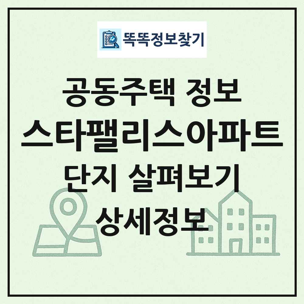스타팰리스아파트 최신 공동주택 정보