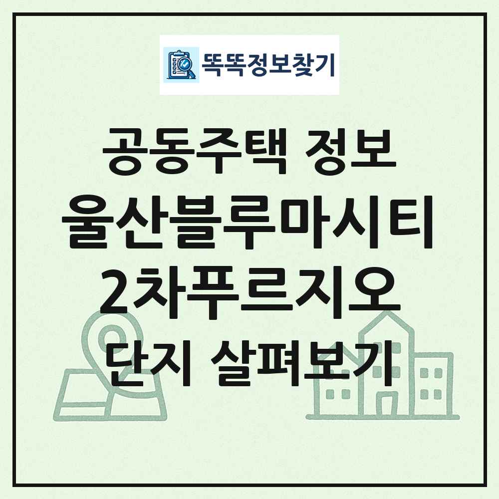 울산블루마시티2차푸르지오 최신 공동주택 정보
