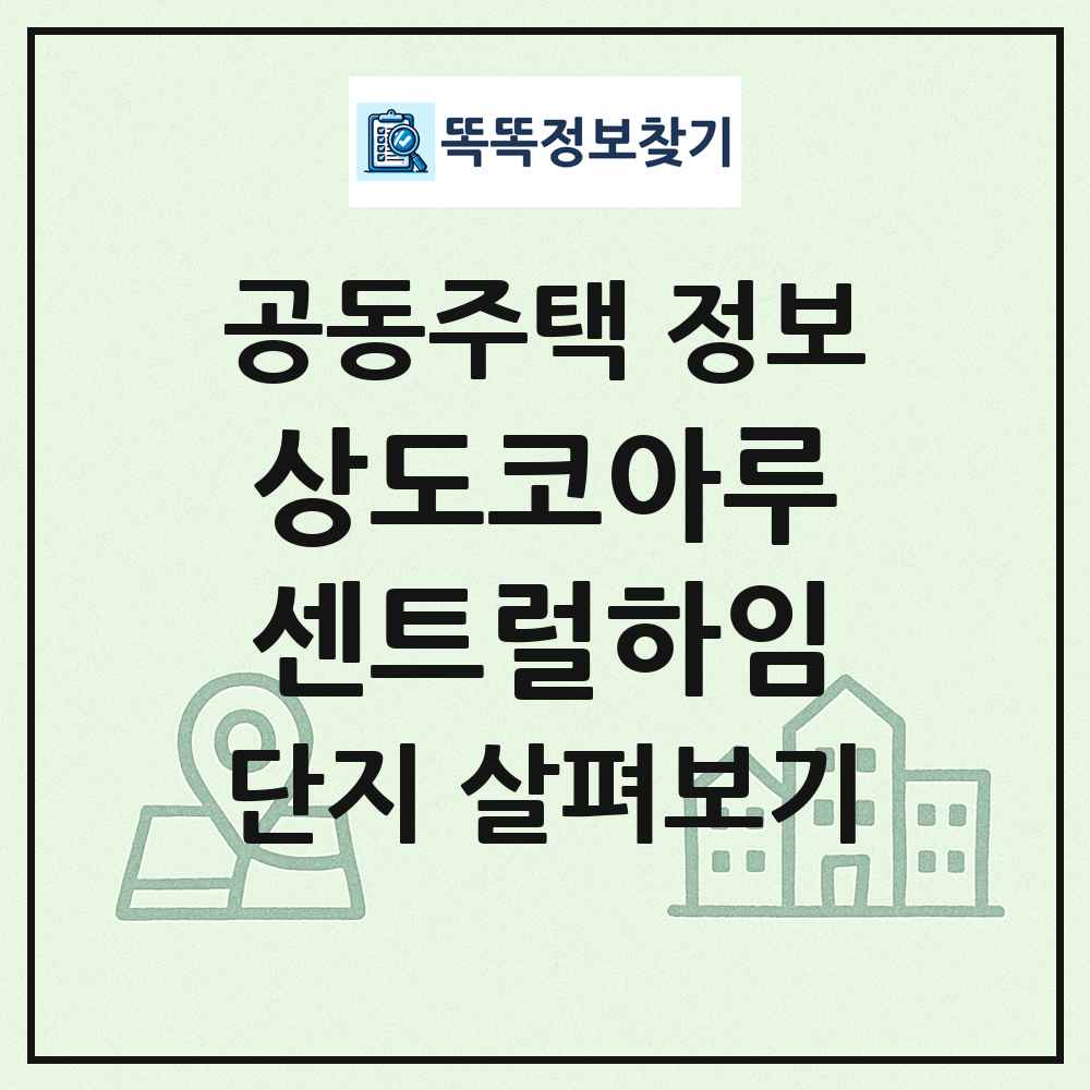 상도코아루센트럴하임 최신 공동주택 정보