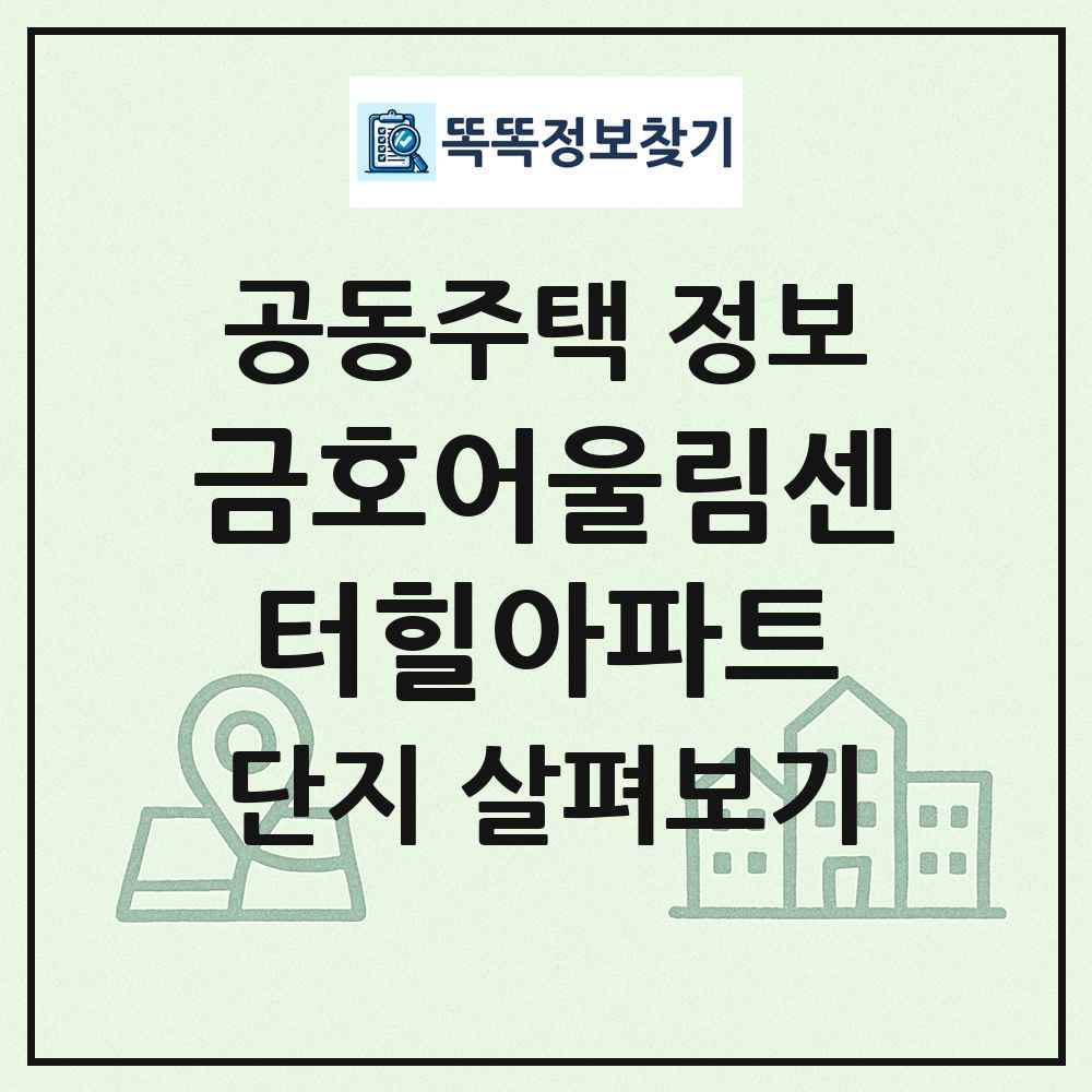 금호어울림센터힐아파트 최신 공동주택 정보