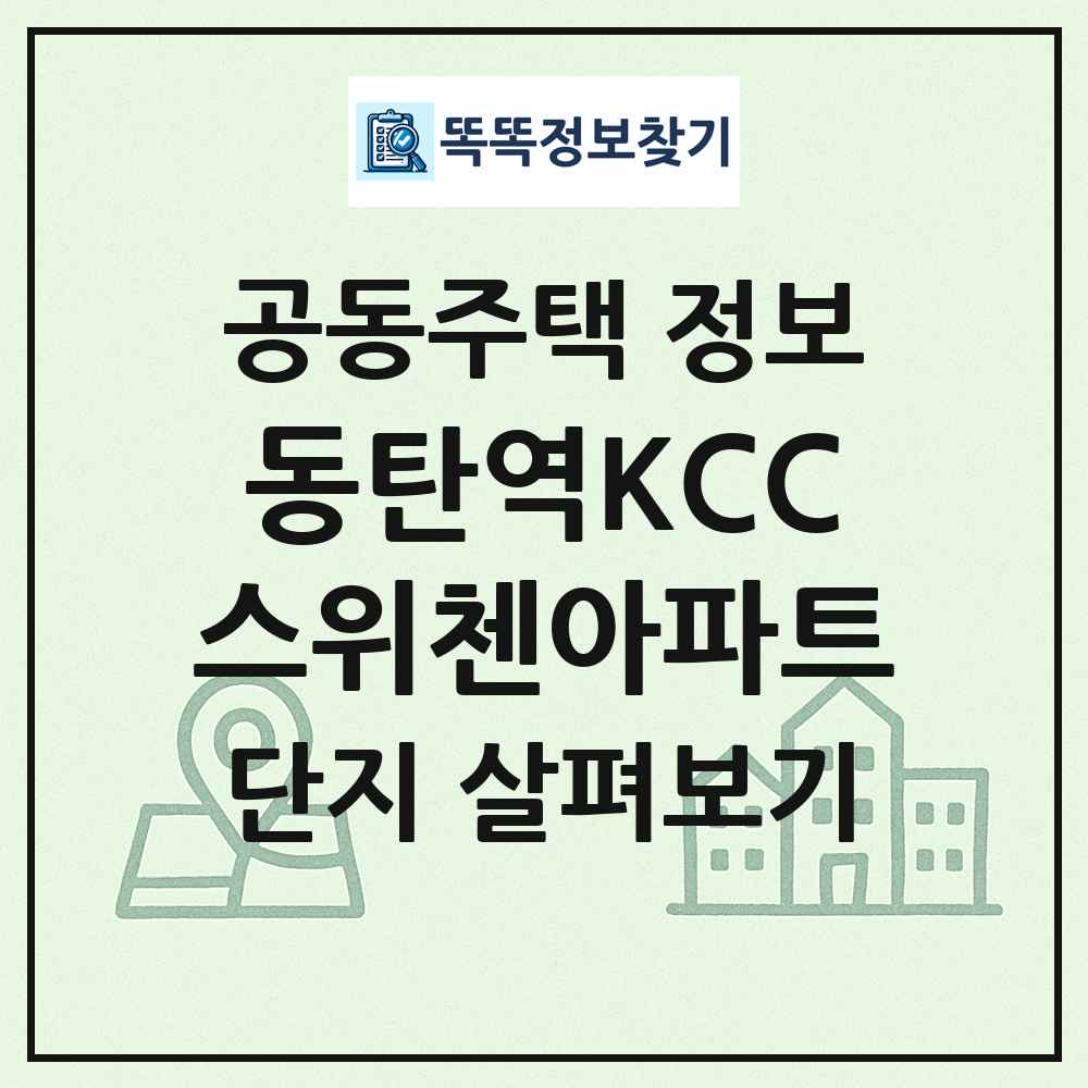 동탄역KCC스위첸아파트 최신 공동주택 정보