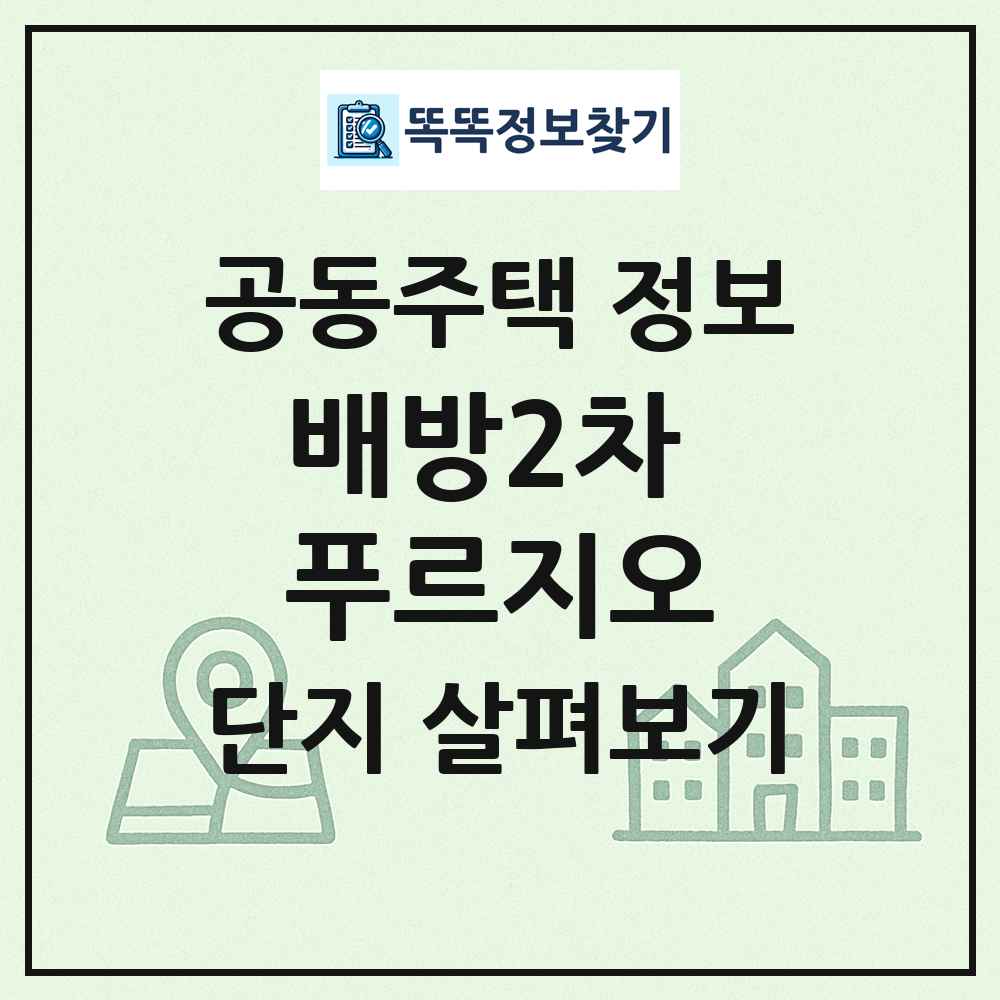 배방2차 푸르지오 최신 공동주택 정보