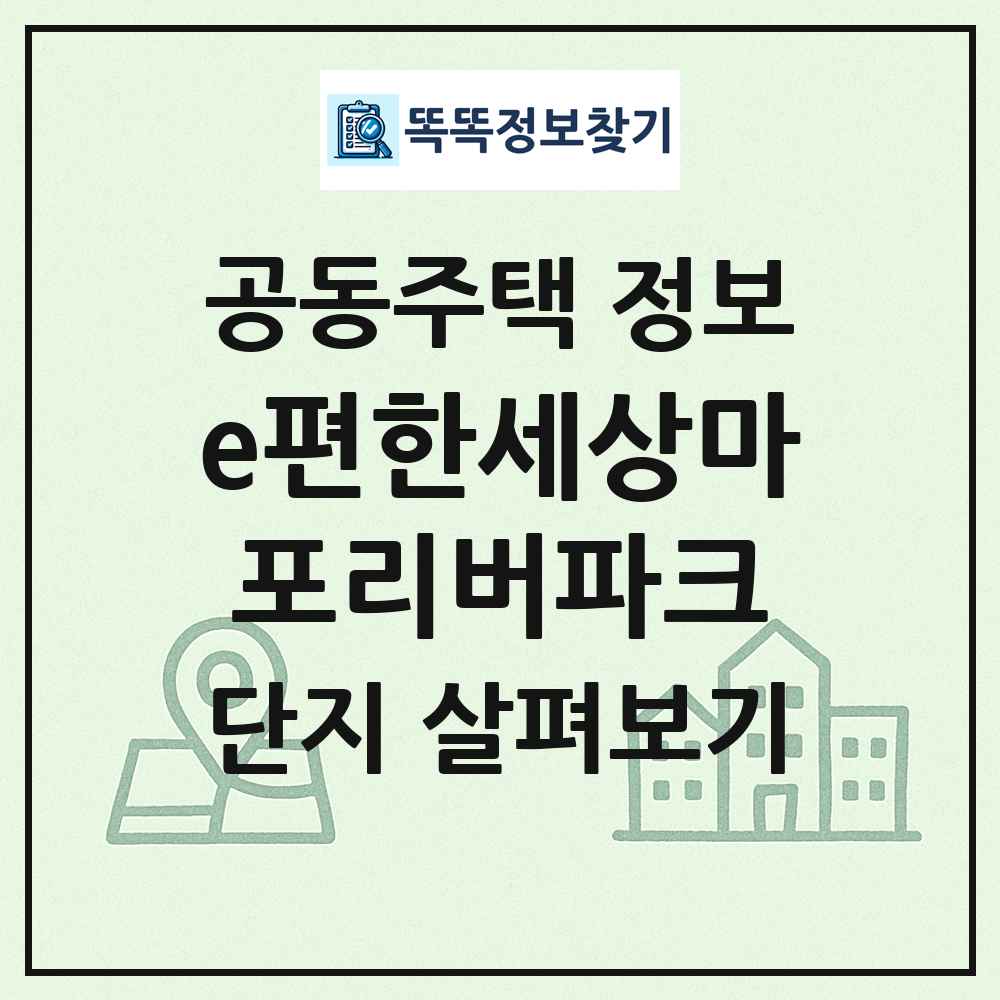 e편한세상마포리버파크 최신 공동주택 정보