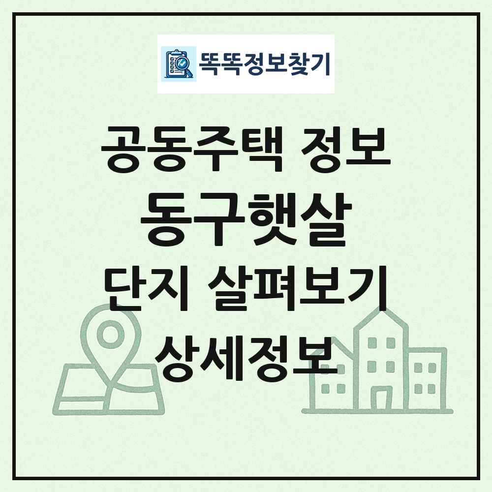 동구햇살 최신 공동주택 정보
