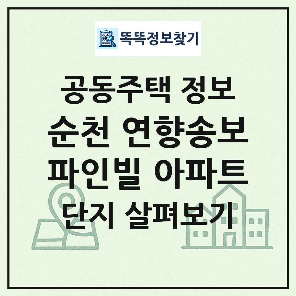 순천 연향송보파인빌 아파트 최신 공동주택 정보