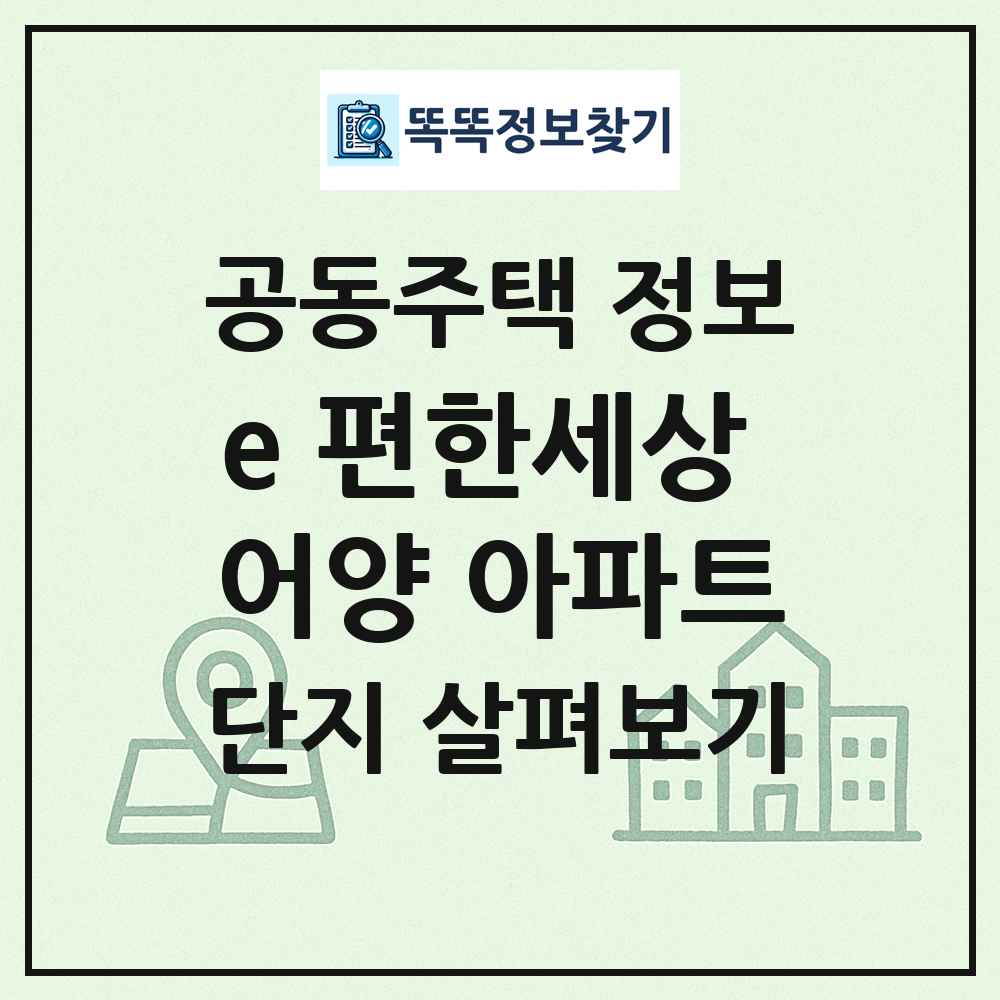 e 편한세상 어양 아파트 최신 공동주택 정보