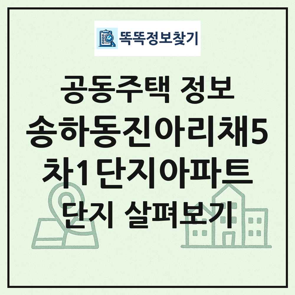 송하동진아리채5차1단지아파트 최신 공동주택 정보