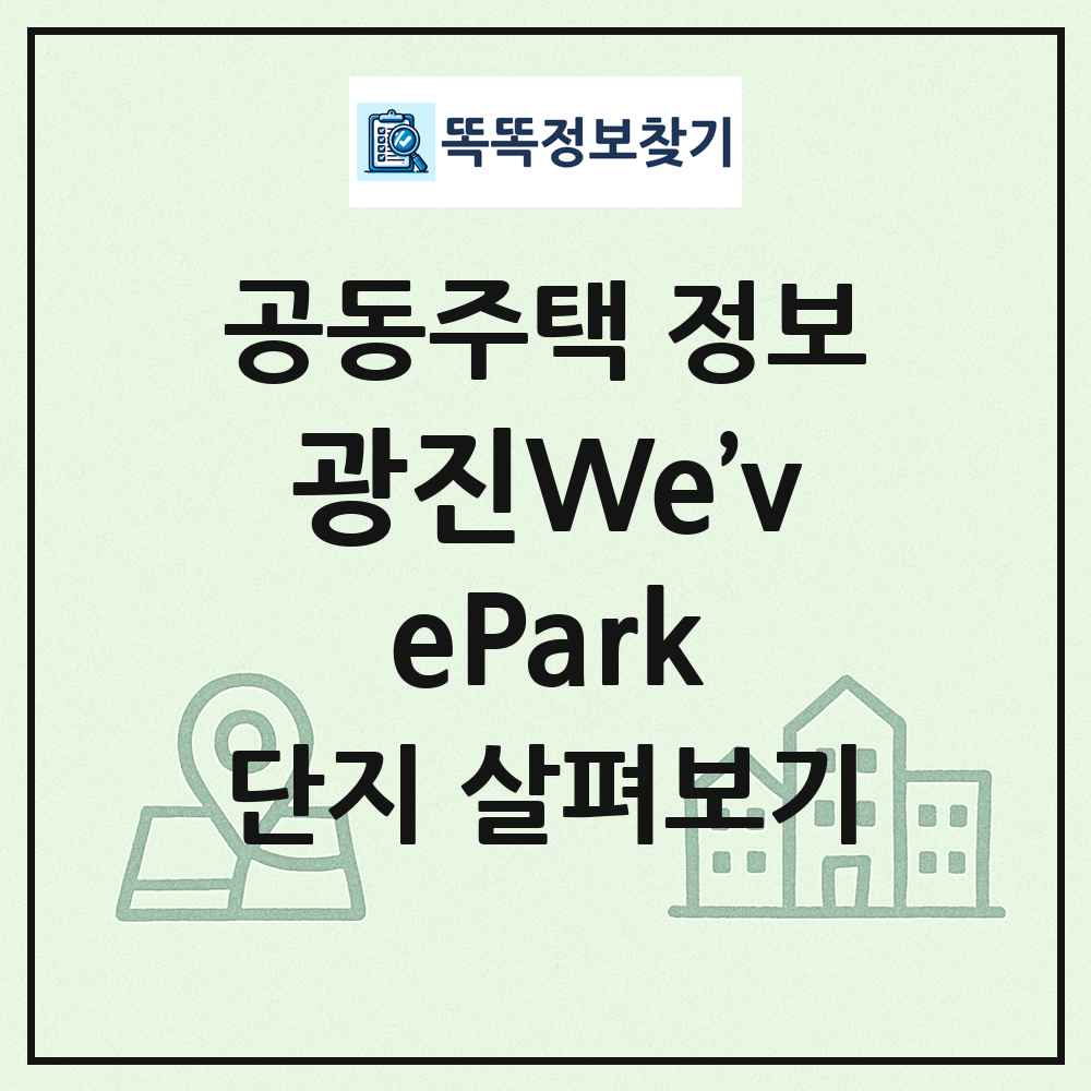 광진We’vePark 최신 공동주택 정보