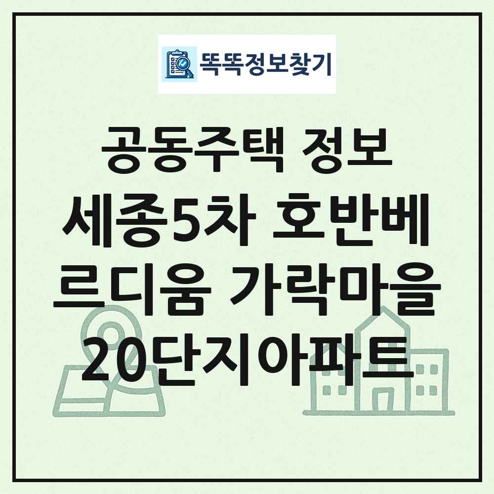 세종5차 호반베르디움 가락마을20단지아파트 최신 공동주택 정보