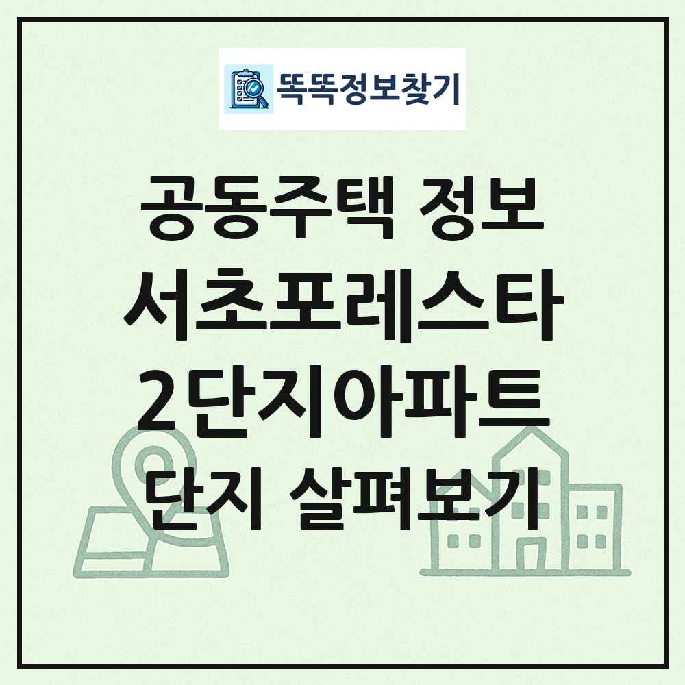 서초포레스타2단지아파트 최신 공동주택 정보