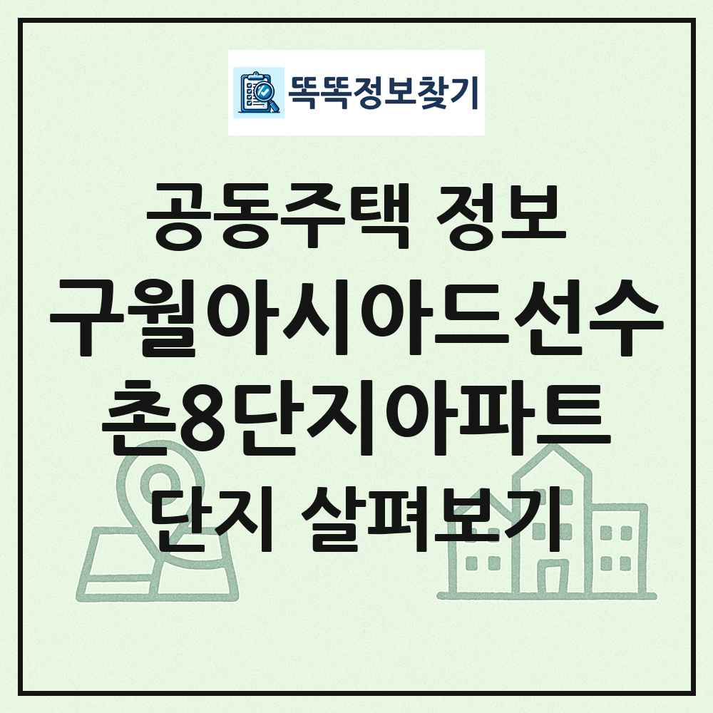 구월아시아드선수촌8단지아파트 최신 공동주택 정보