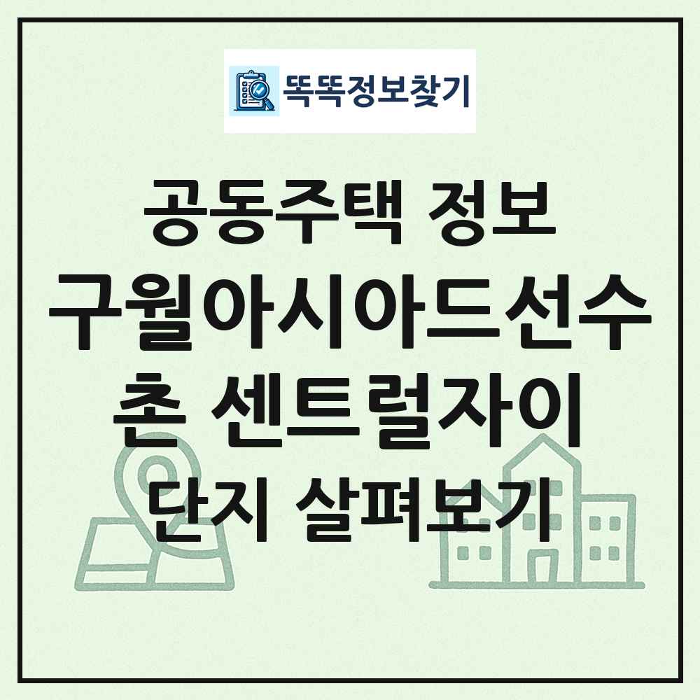 구월아시아드선수촌 센트럴자이 최신 공동주택 정보