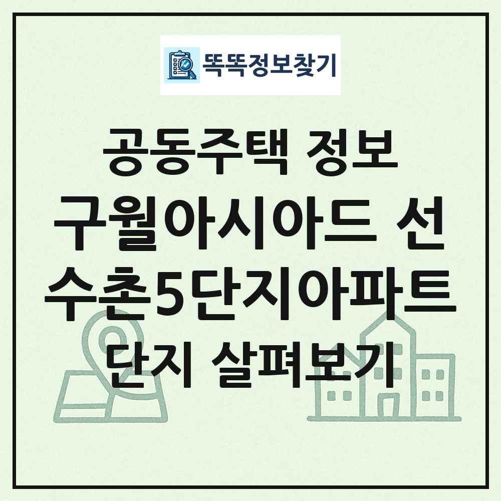 구월아시아드 선수촌5단지아파트 최신 공동주택 정보