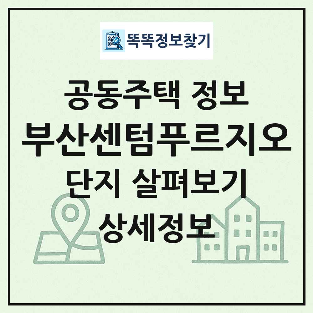 부산센텀푸르지오 최신 공동주택 정보